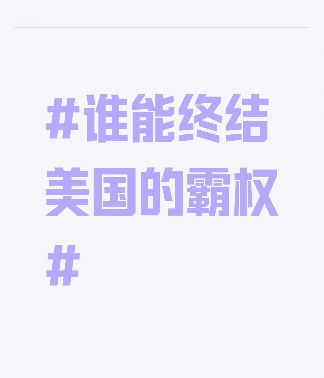 谁能终结美国的霸权？这并非单一力量能做到，而是内外因素交织的结果。
从内部看，美