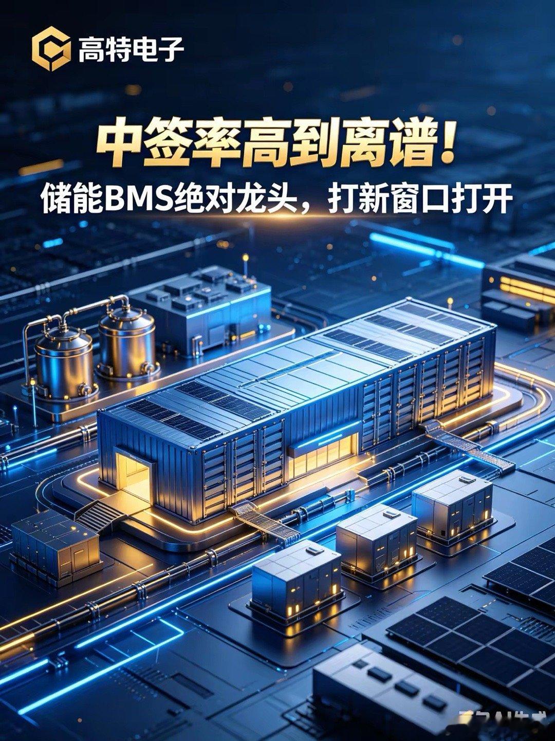 中签率高到离谱！储能BMS绝对龙头高特电子，打新窗口终于开了储能BMS绝对龙头高