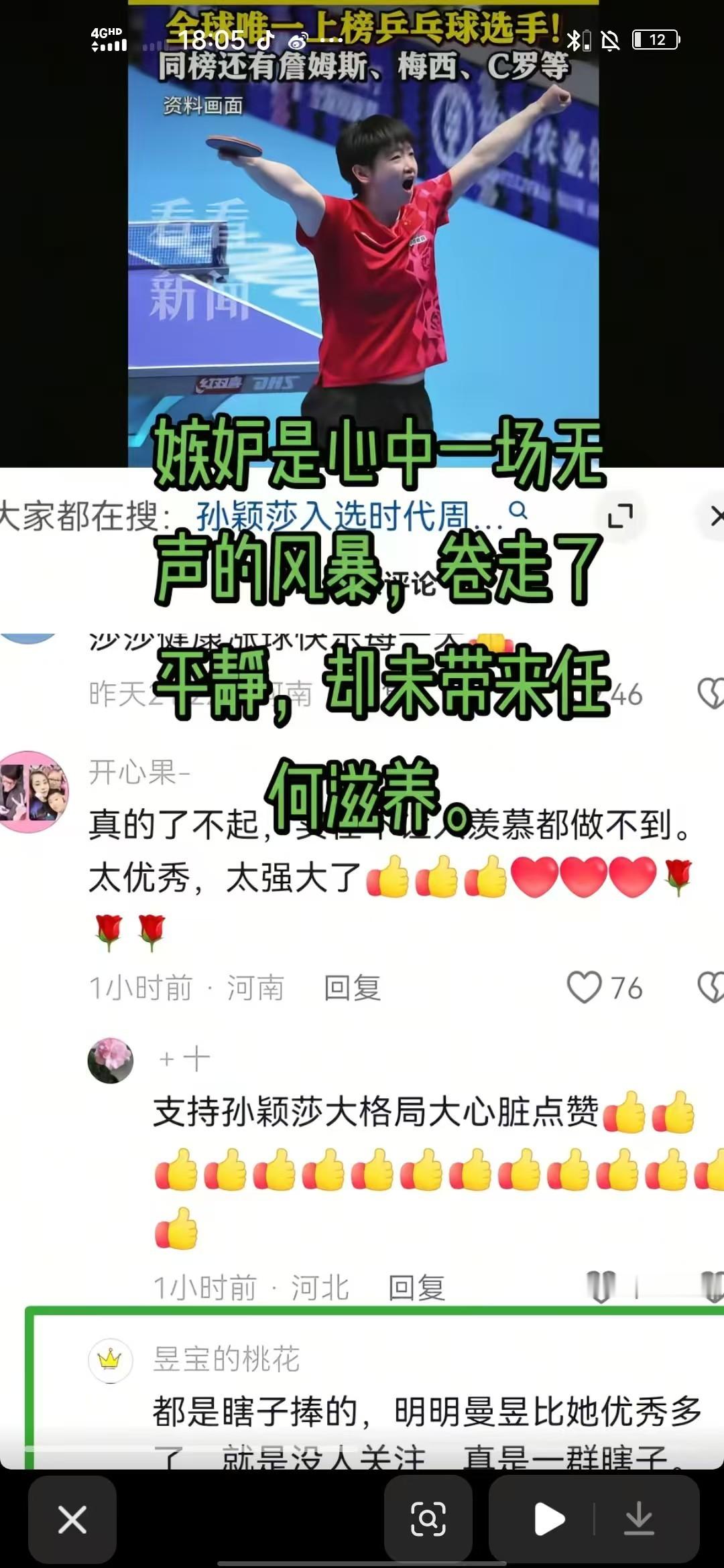 澄清：图片引战评论并非本人账号发布，是他人恶意冒充，我尊重每一位国乒队员，拒绝饭