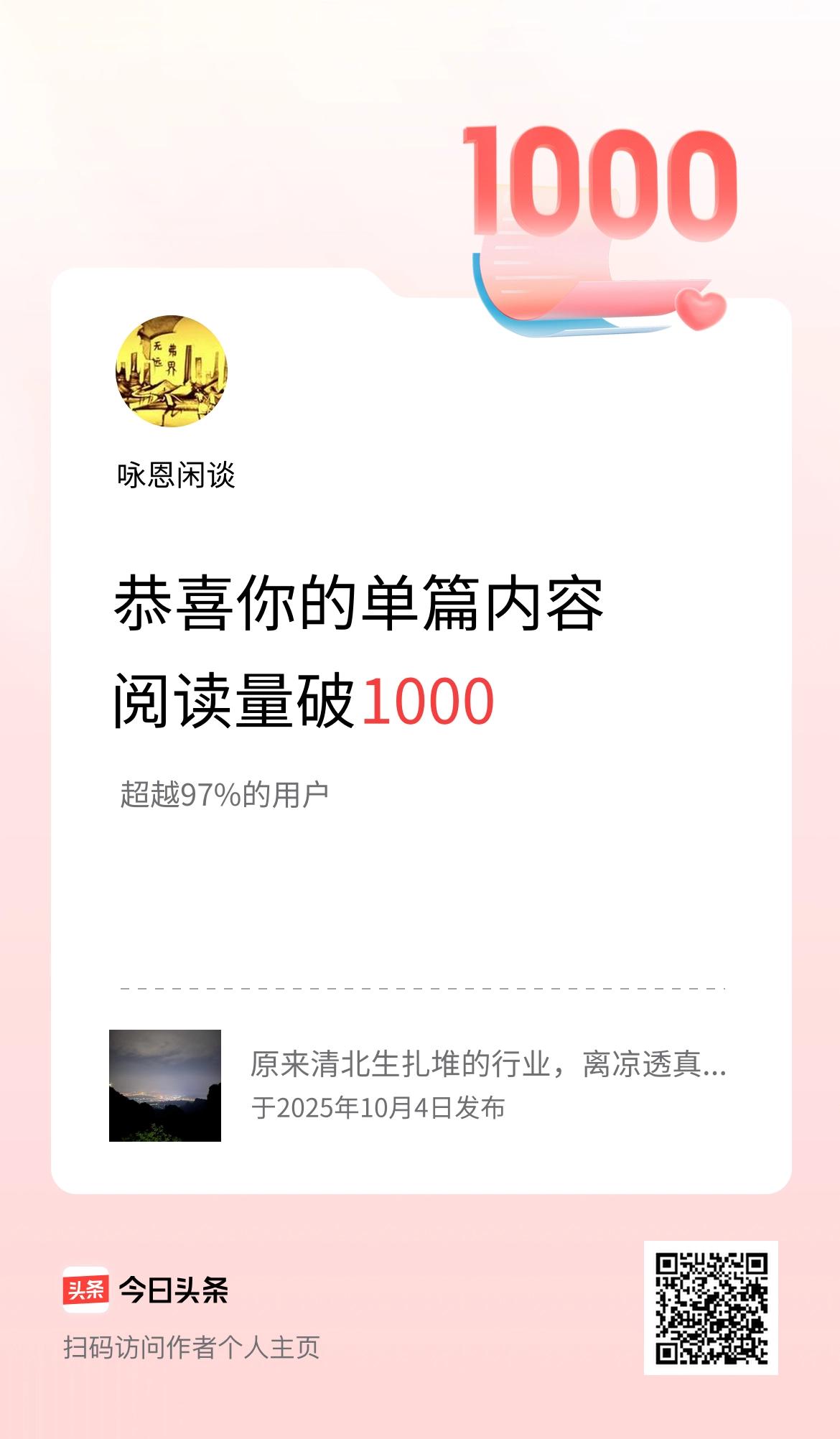 单篇内容获得阅读量破1000啦！