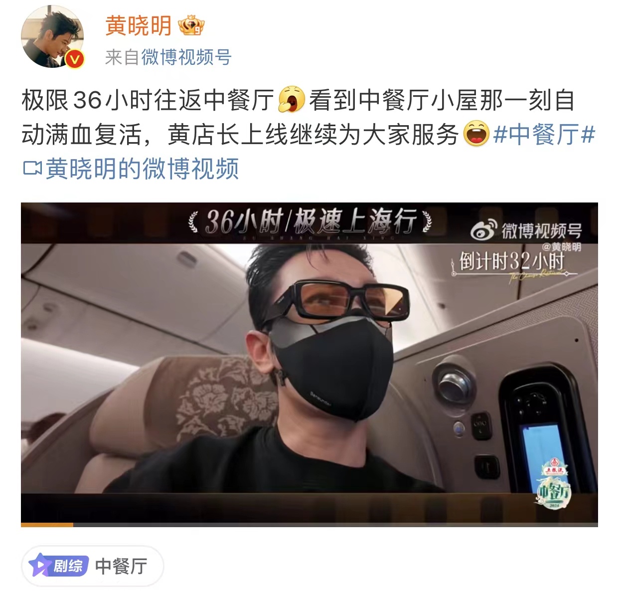 #黄晓明36小时极限往返中餐厅##中餐厅# 黄晓明这次真的是太拼了！36 小时的