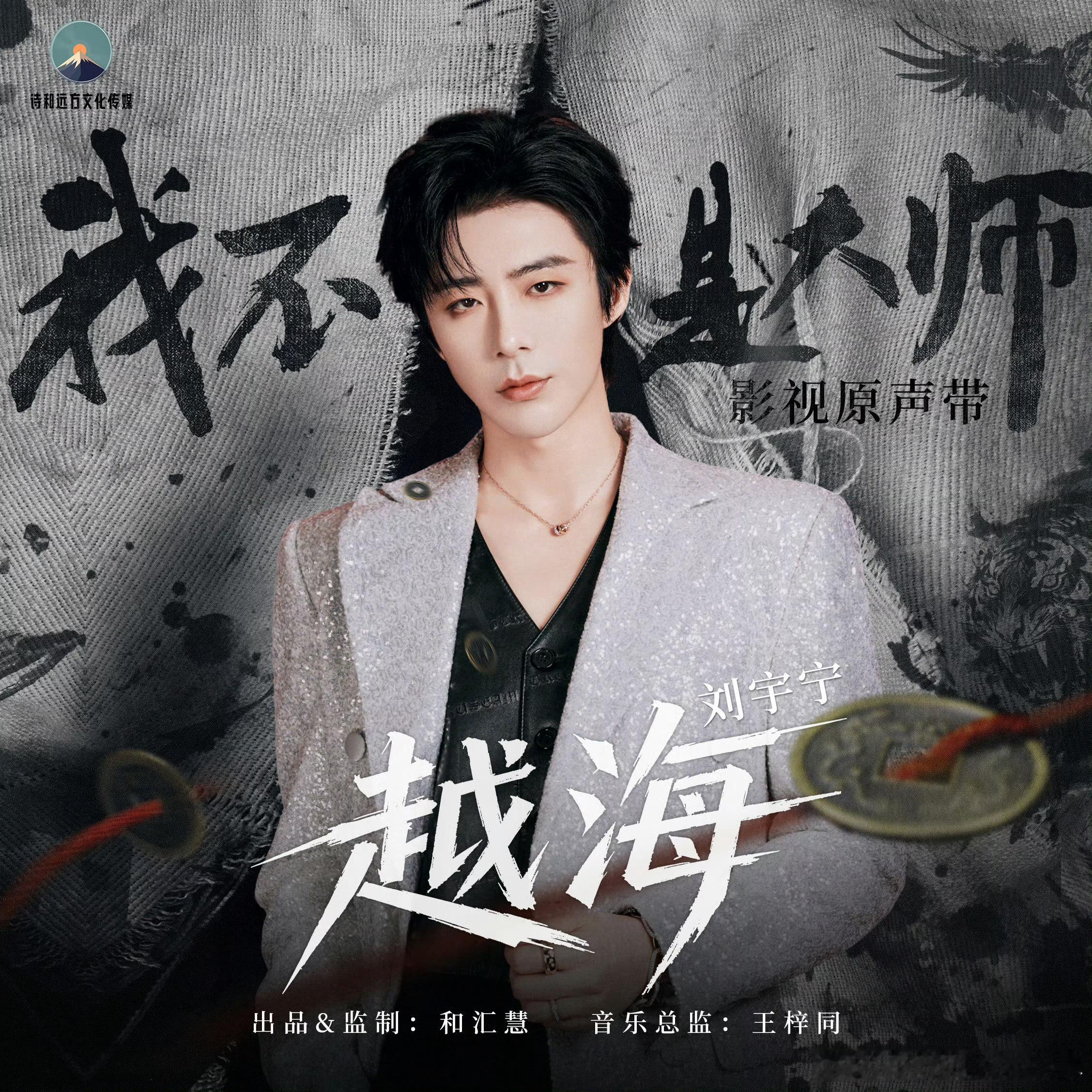 刘宇宁献唱我不是大师摩登兄弟[超话]刘宇宁献唱我不是大师片尾曲《越海》上线啦。快