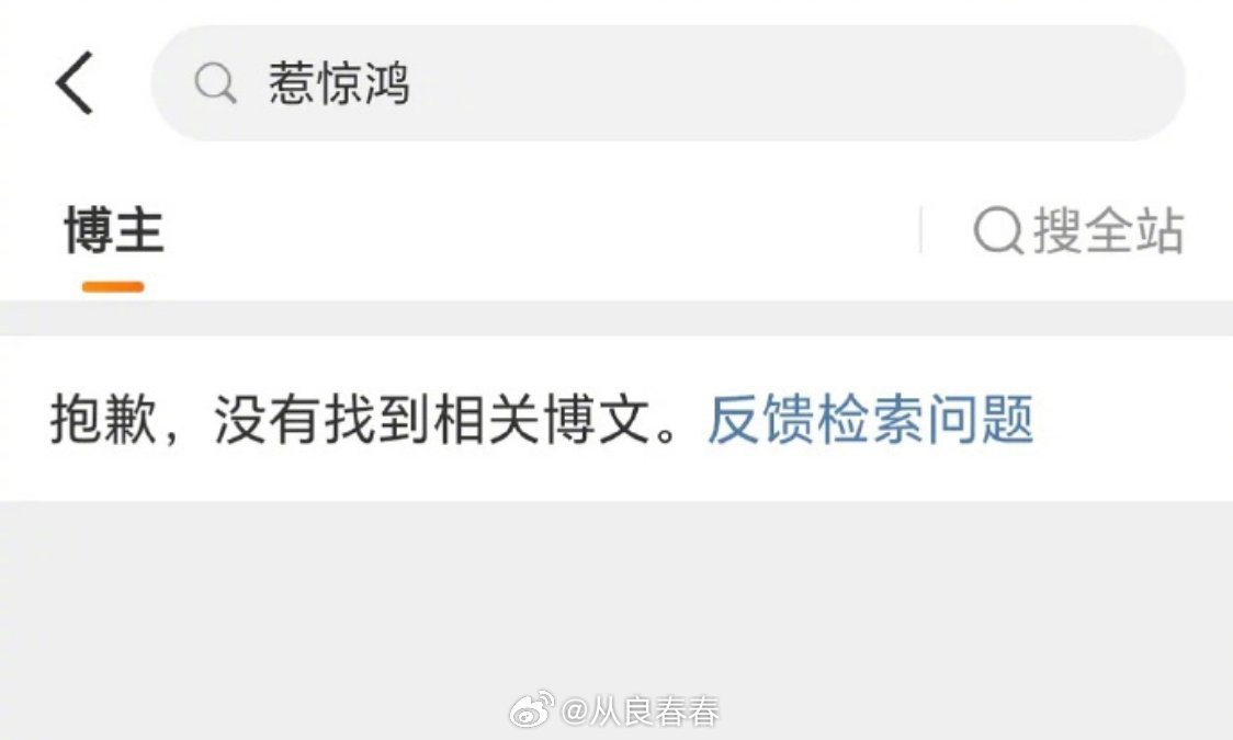 于正把《惹惊鸿》的吹水博删了是不是因为没备案的事，猥琐发育了