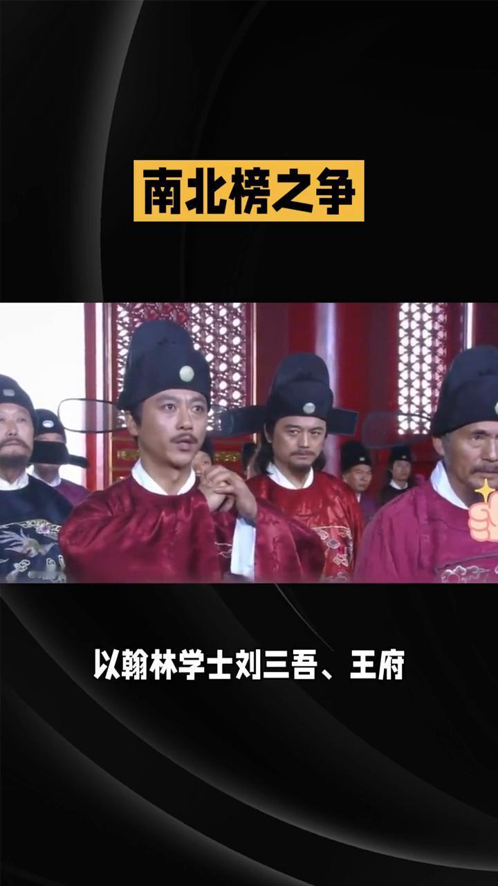 南北榜之争。
2025年12月16日23：02分，南北榜案又称春夏榜案、刘三吾舞