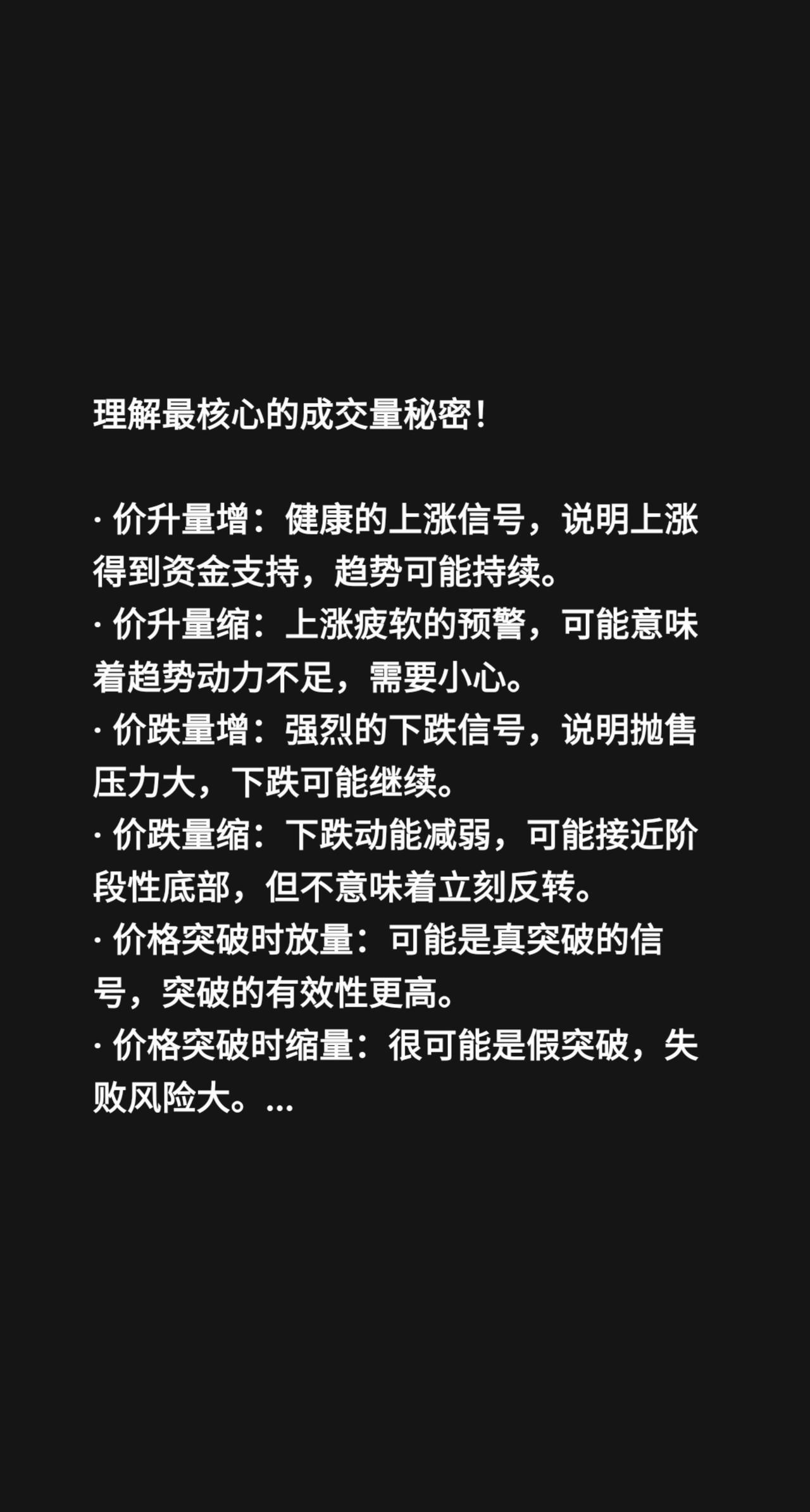 理解最核心的成交量秘密！

· 价升量增：健康的上涨信号，说明上涨得到资金支持，