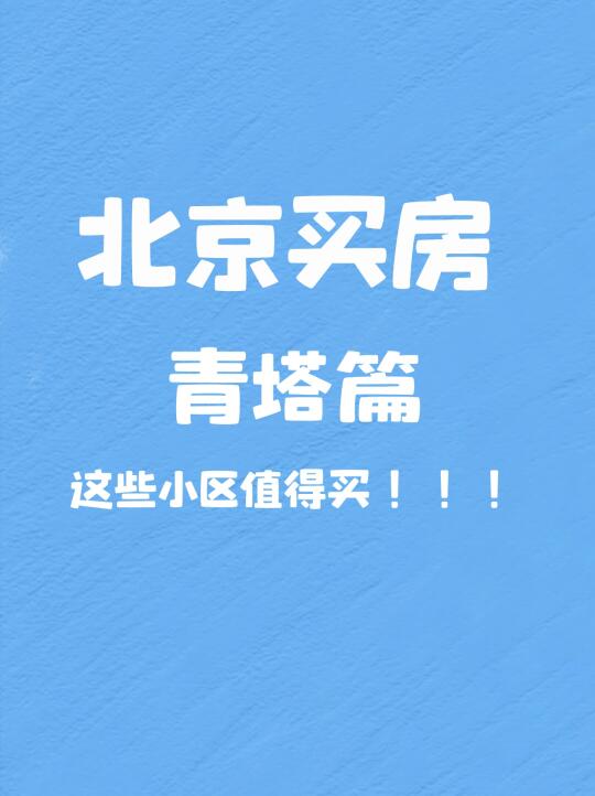 北京买房｜青塔值得买的小区推荐🔥