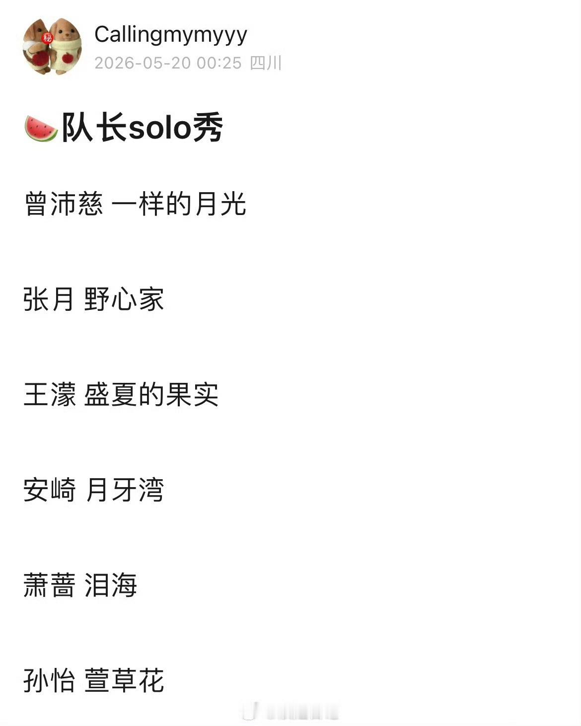 浪姐三公队长solo秀期待！！ 