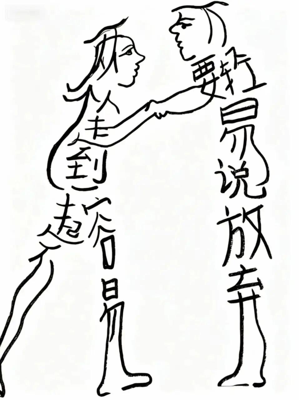 放手吧，别再勉强自己了。高难度挑战，敢来挑战这两句话吗？谁读出来都是真正的高手。