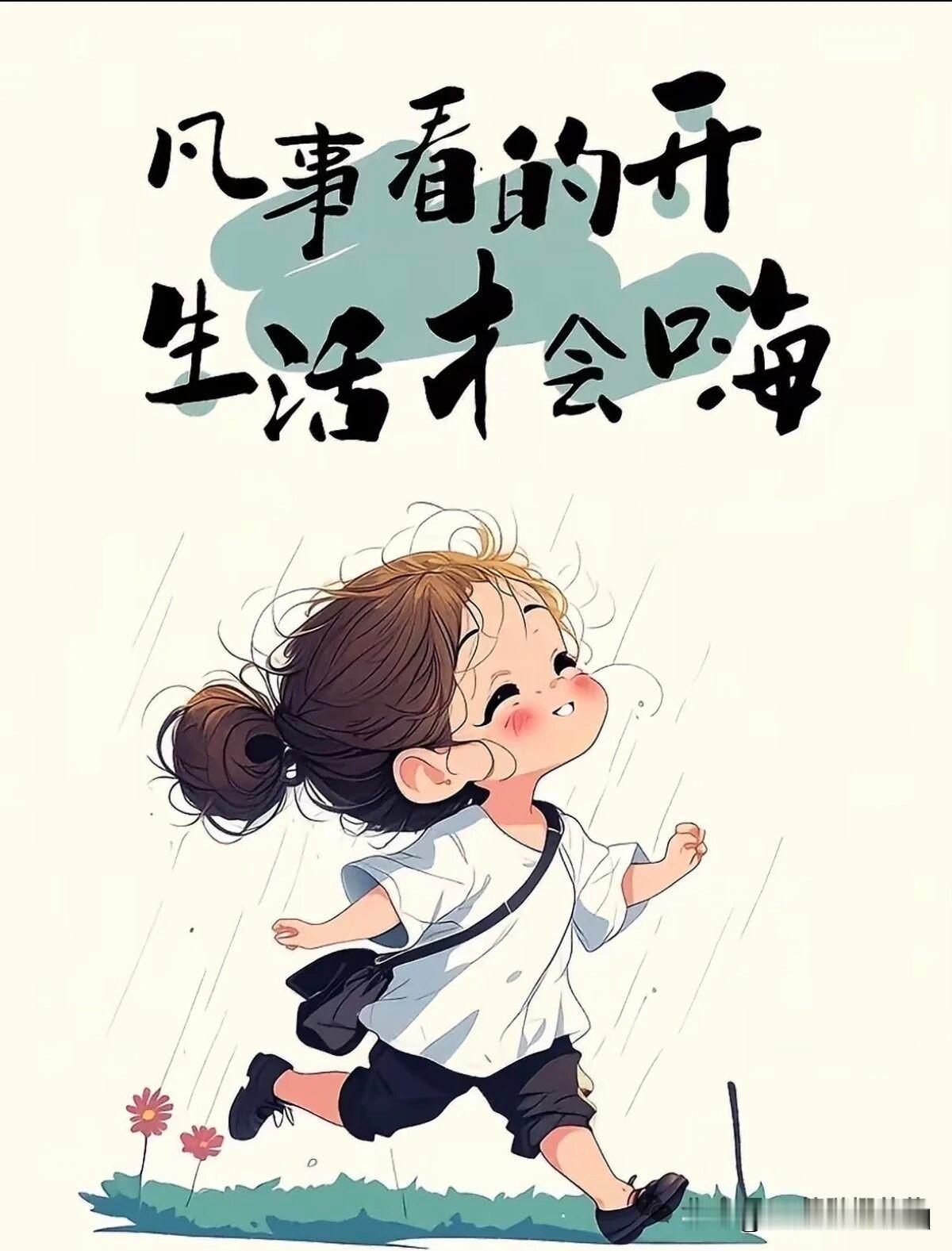 人生在世，不如意事常八九，可与人言无二三。面对纷繁世事，我们该如何自处？有人给出