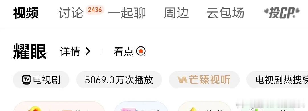 耀眼🫘剧集榜已经第一了🥭前台已破5000w 