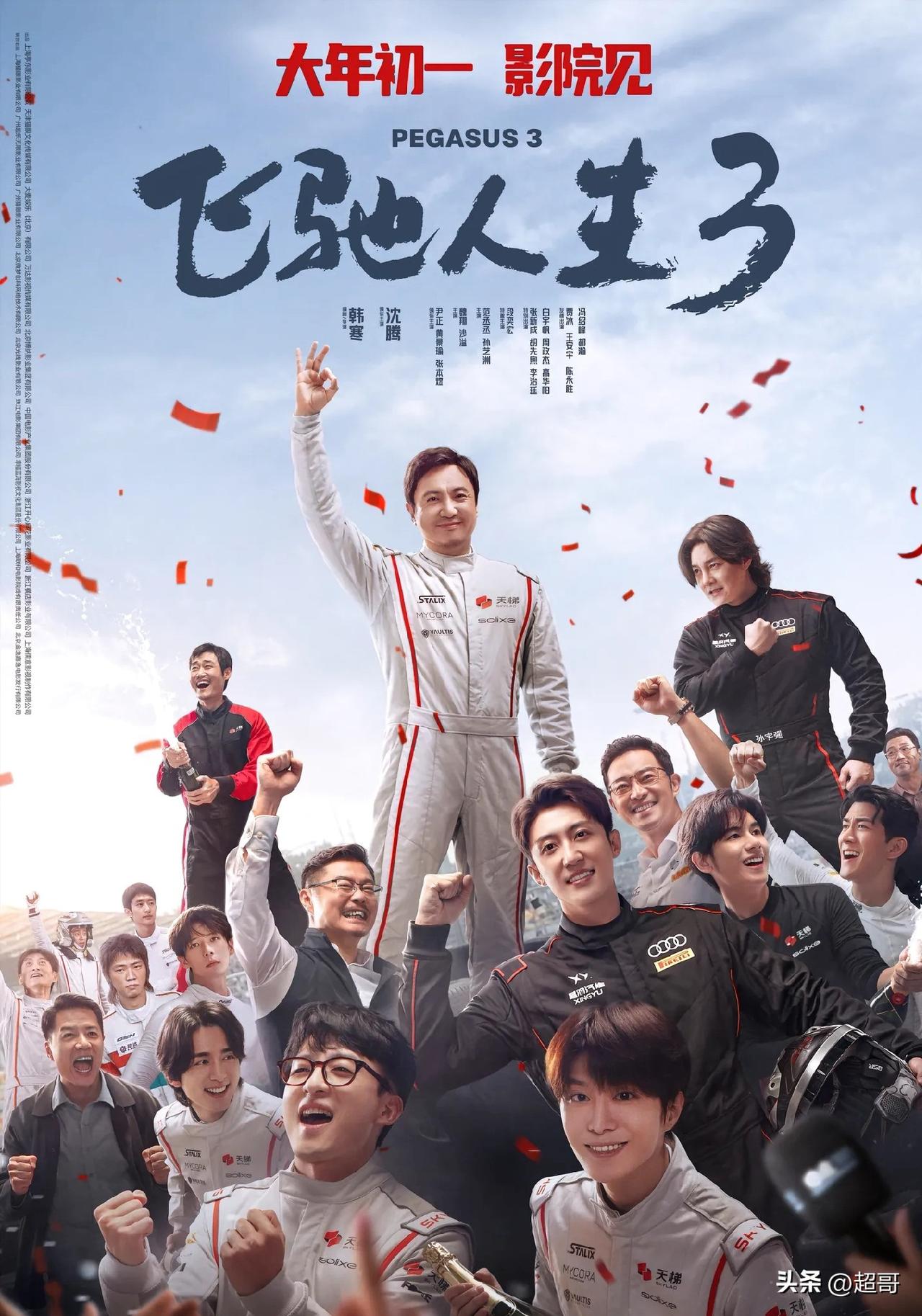 飞驰人生3票房狂揽33亿！无女主反而成票房密码
春节档《飞驰人生3》逆袭成爆款，