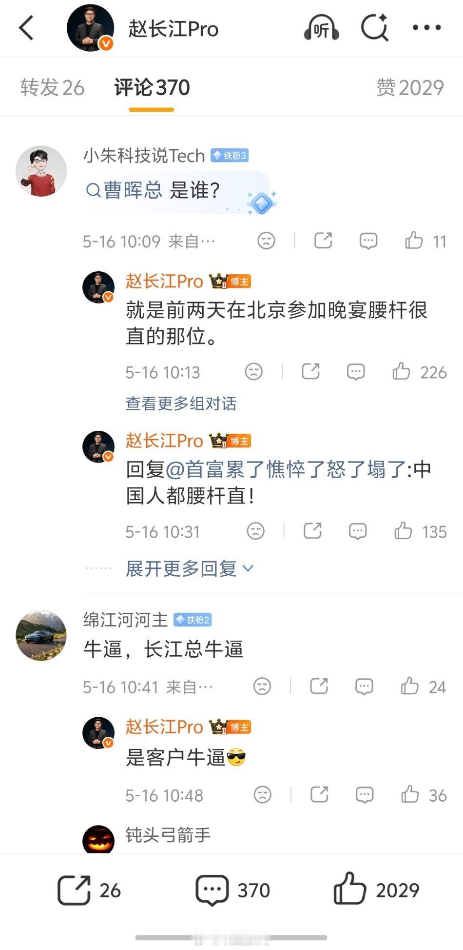 赵长江：就是前两天在北京参加晚宴腰杆很直的那位。中国人都腰杆直！ 
