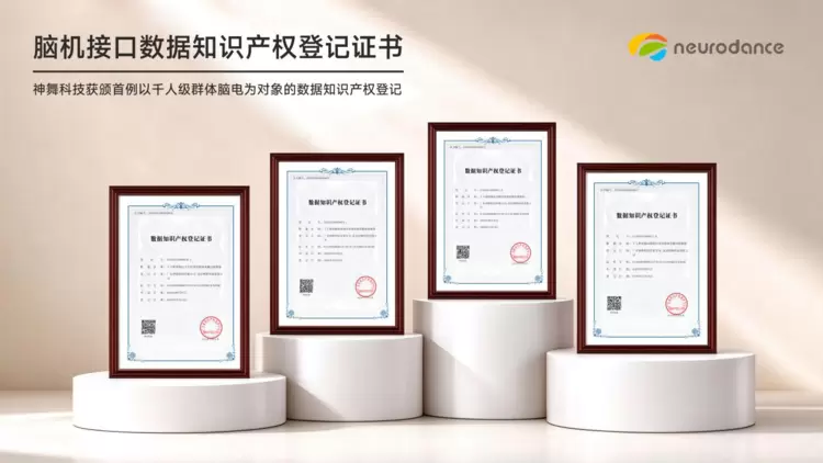 脑电数据“持证上岗”：神舞科技获首例千人级群体脑电数据知识产权登记！