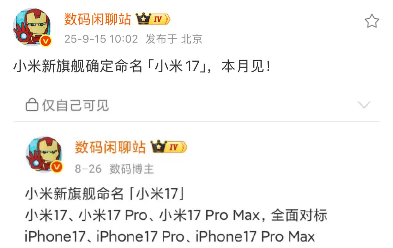 有意思，小米16系列直接“跳过”，有数码大V爆料称9月下旬发布的小米新旗舰会是小