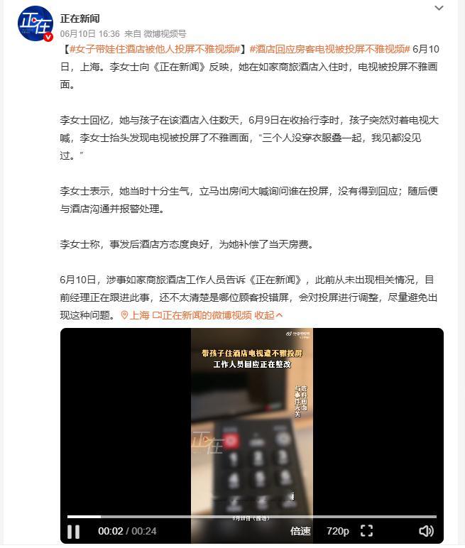 女子带娃住酒店被他人投屏不雅视频 上海李女士带孩子入住如家商旅酒店多日，6月9日