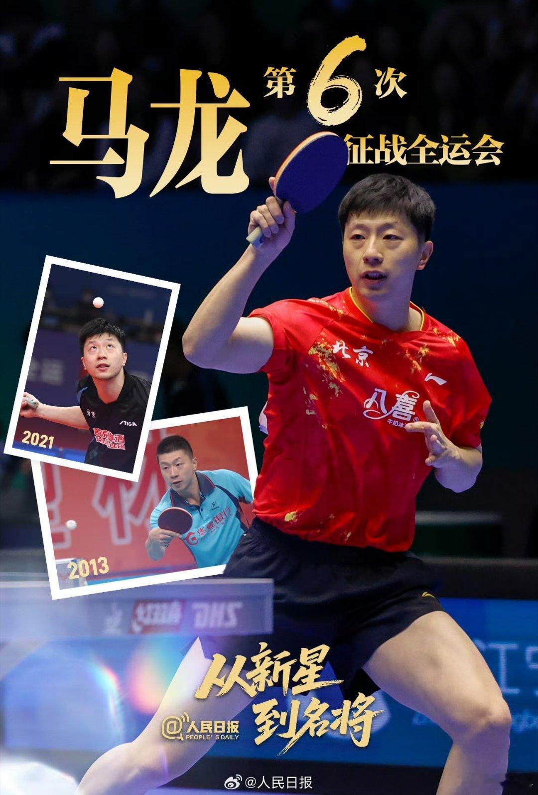 【】马龙  六战全运，     陈艾森 第五次站上全运会赛场，  第四次征战全运