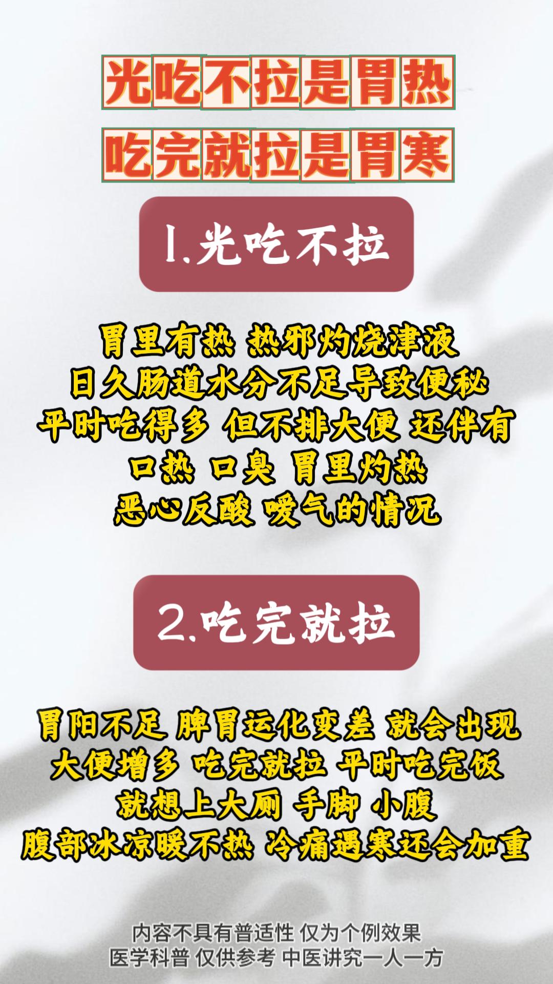 光吃不拉是胃热，吃完就拉是胃寒。