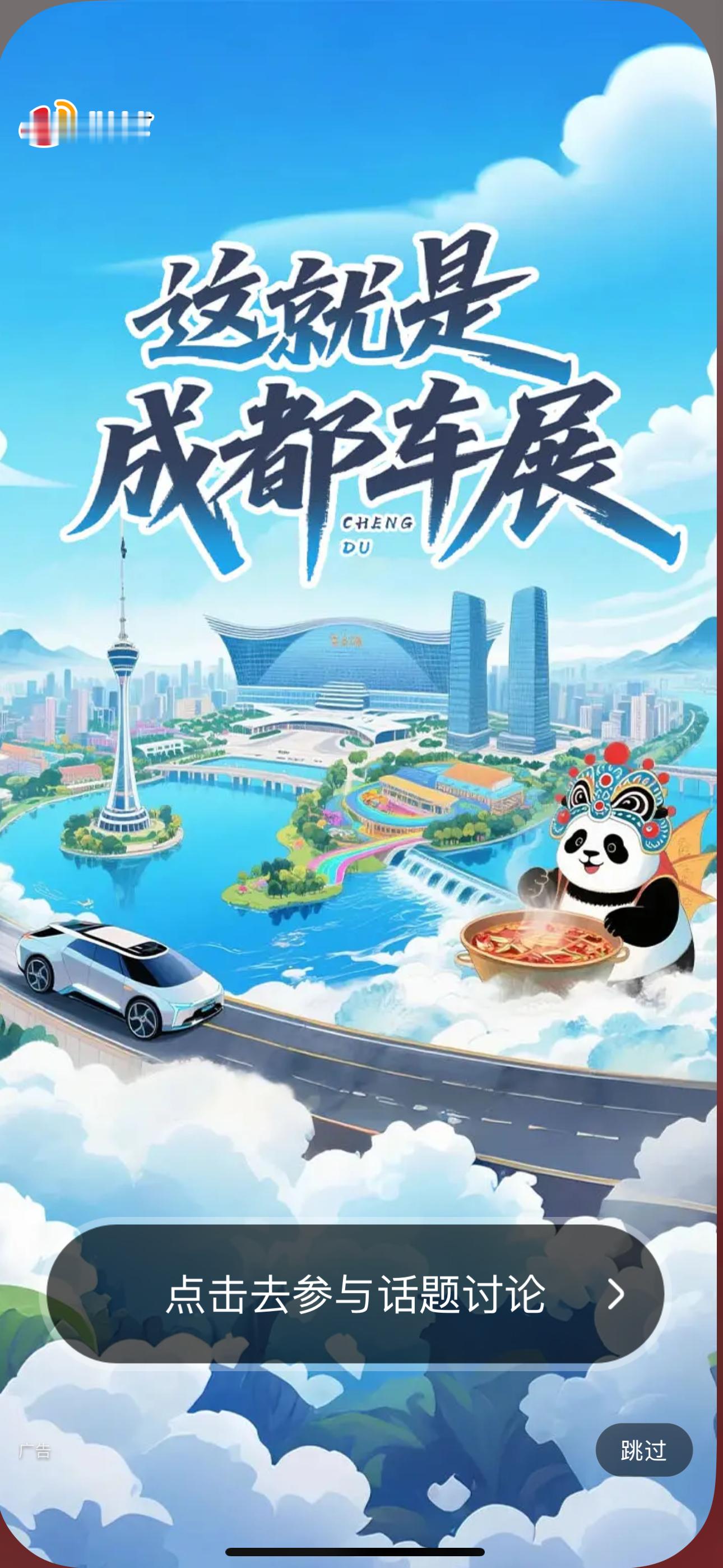 2025成都国际车展 今年用手机看[666]  ​​​