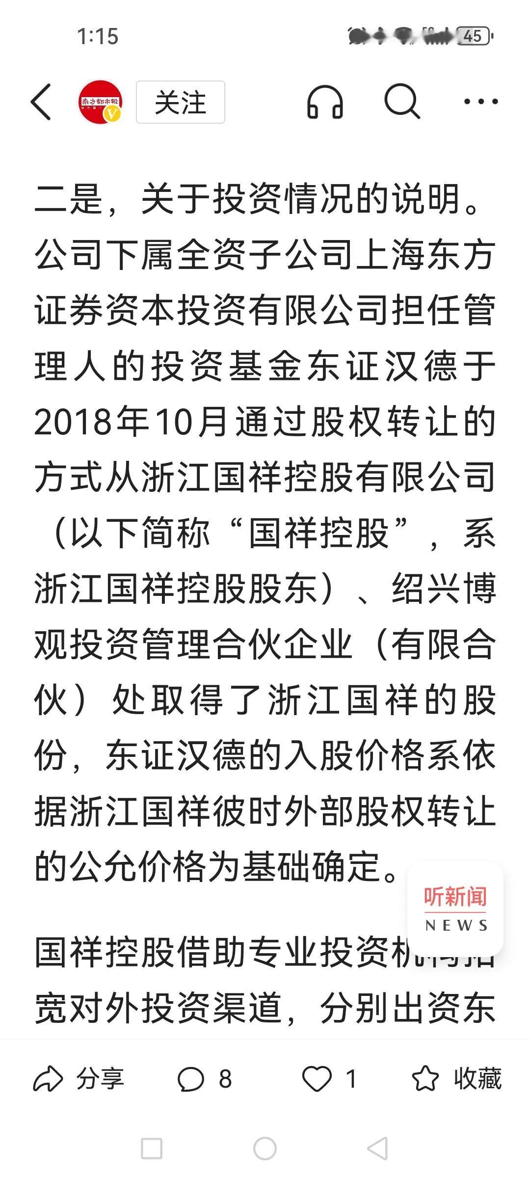 东方证券（浙江国祥的保荐人）全资子公司人员负责管理的投资基金（东证汉德）持有浙江