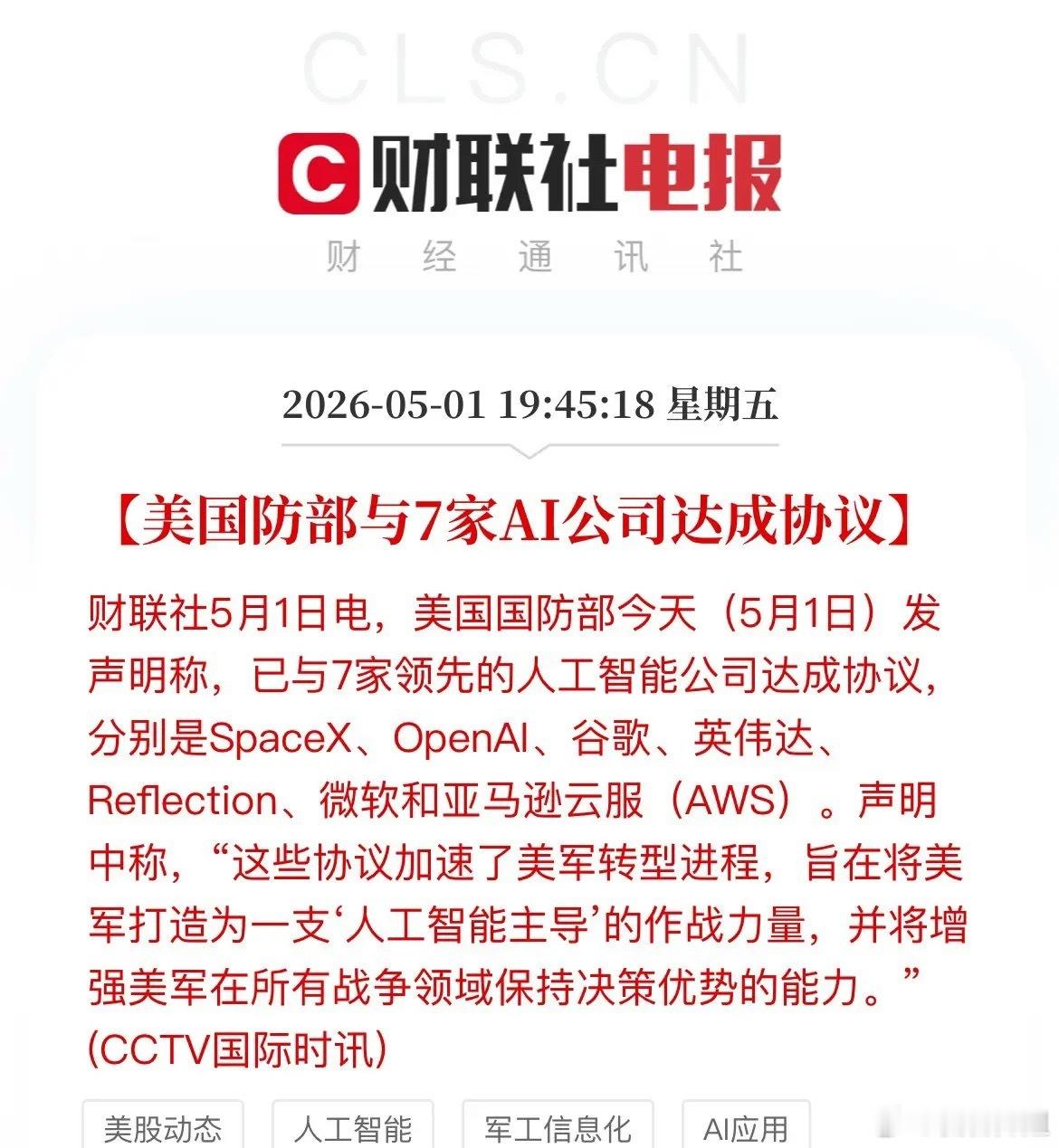 AI军备赛打响！美军联手AI 7巨头，A股这三个方向要发力？今天，美国国防部正式