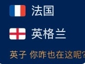 最绝望的英法大战出现了剧本太讽刺了，本该是决赛的王炸对决，硬生生沦为三四名安慰赛