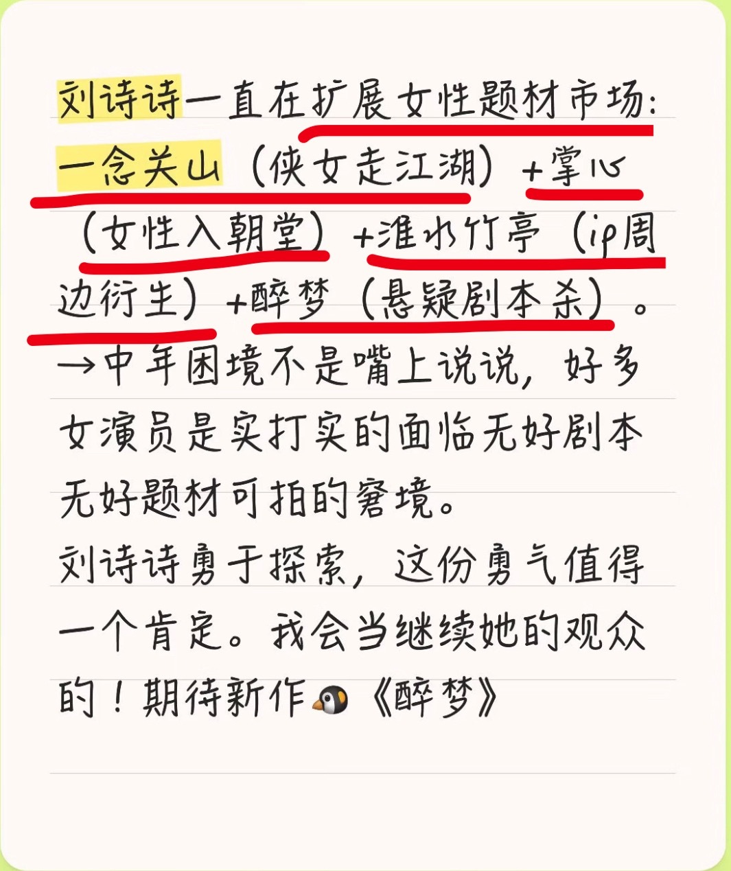 刘诗诗伟大！头部女演员敢于不断尝试拓宽女性叙事，腰部和更多新人女演员才能有更多生