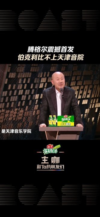 腾格尔伯克利比不上天津音院 腾格尔心中最好的学校是天津音院 这波母校代言太硬核！