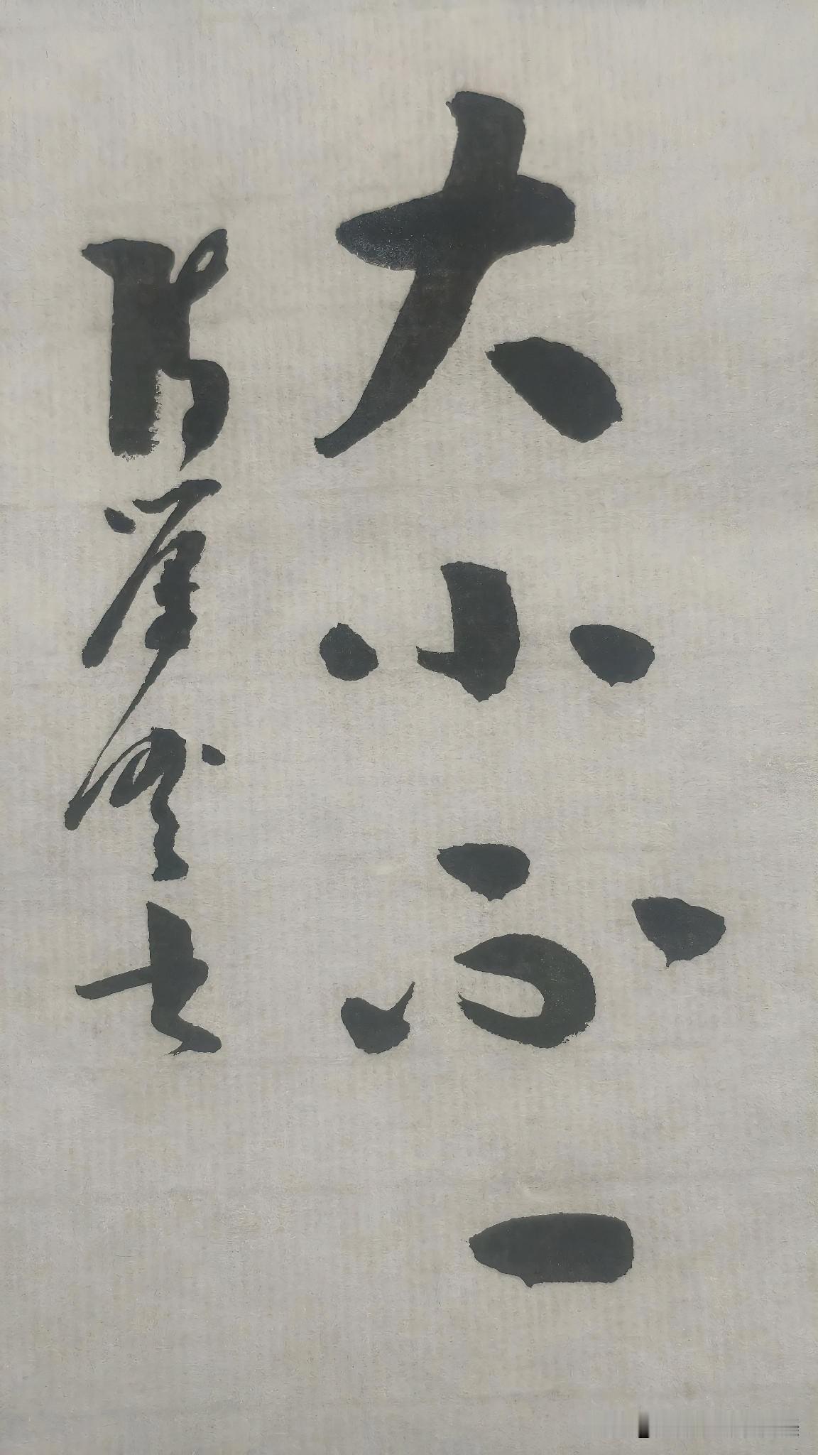 草书精品展示：大小不一
