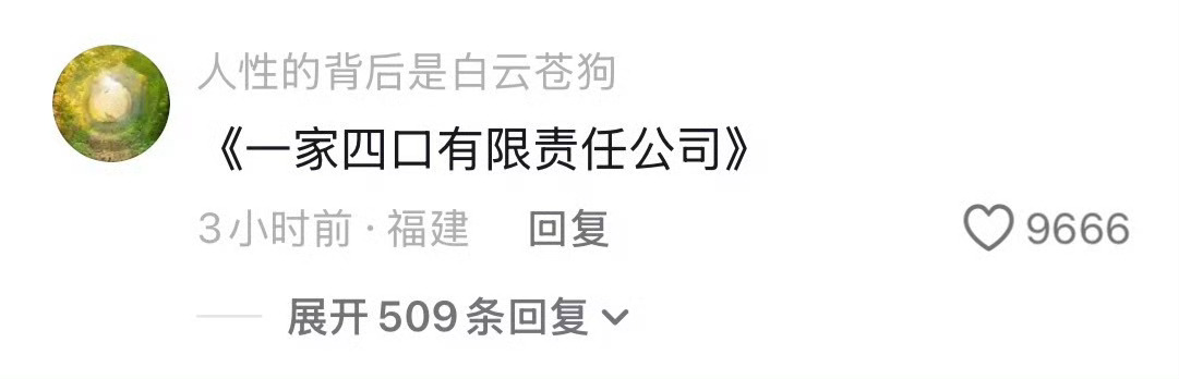 一家四口有限责任公司只有小时候才知道家里人帮忙赶作业有多幸福哈哈，现在长大了帮家