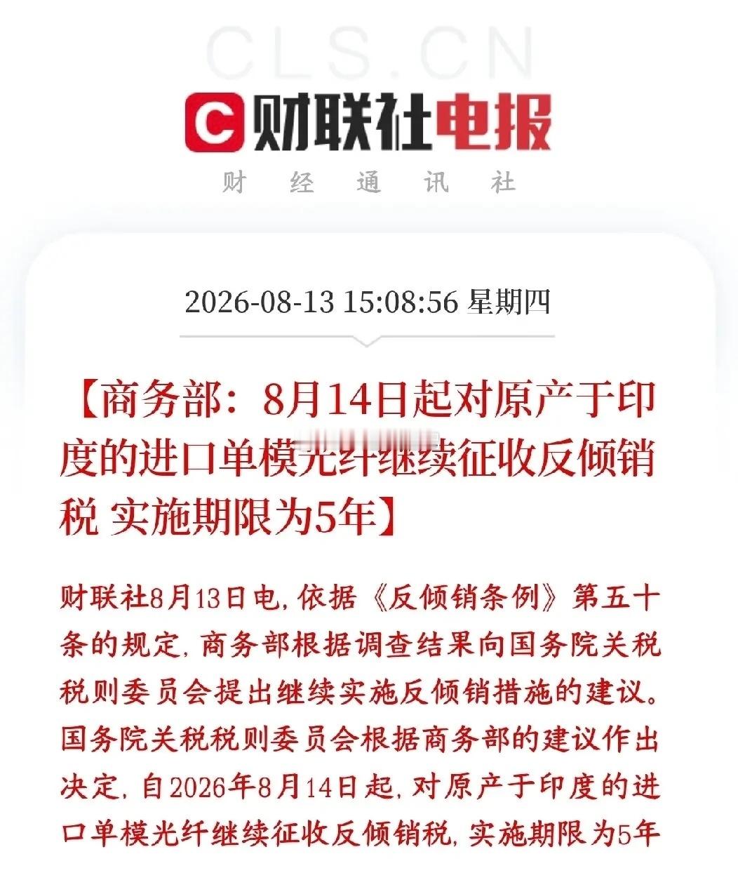 A股光纤再迎利好，对印度再续5年反倾销税国内再续5年，继续给印度单模光纤加反倾销