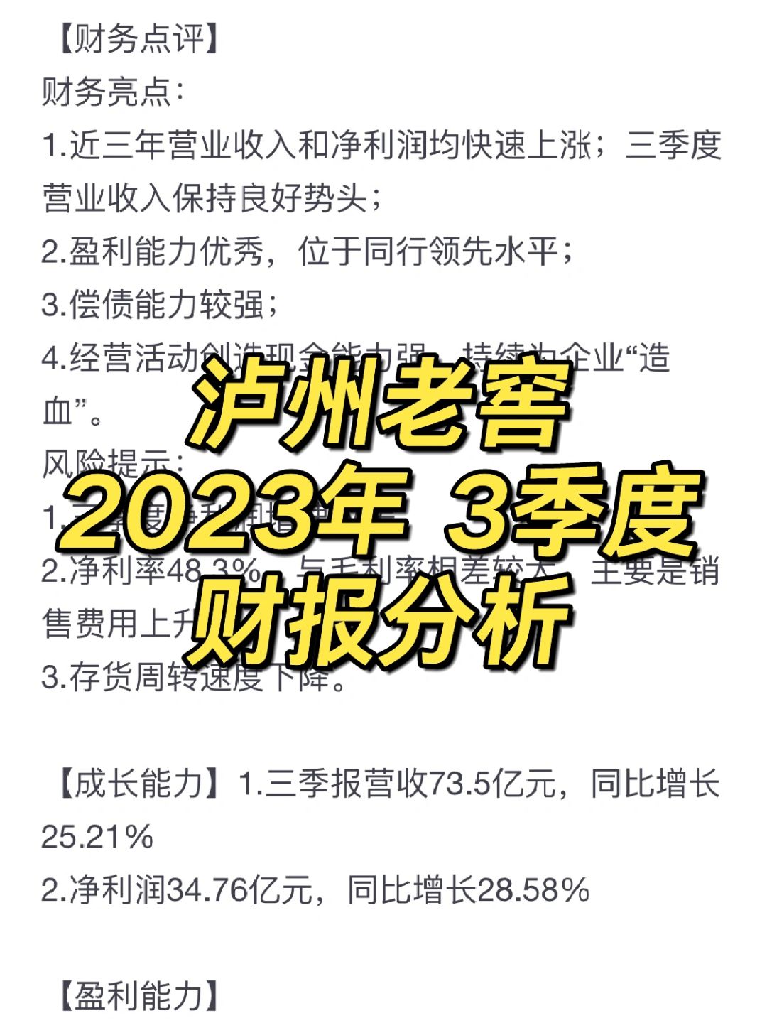 泸州老窖 2023年3季度 财报分析 📊