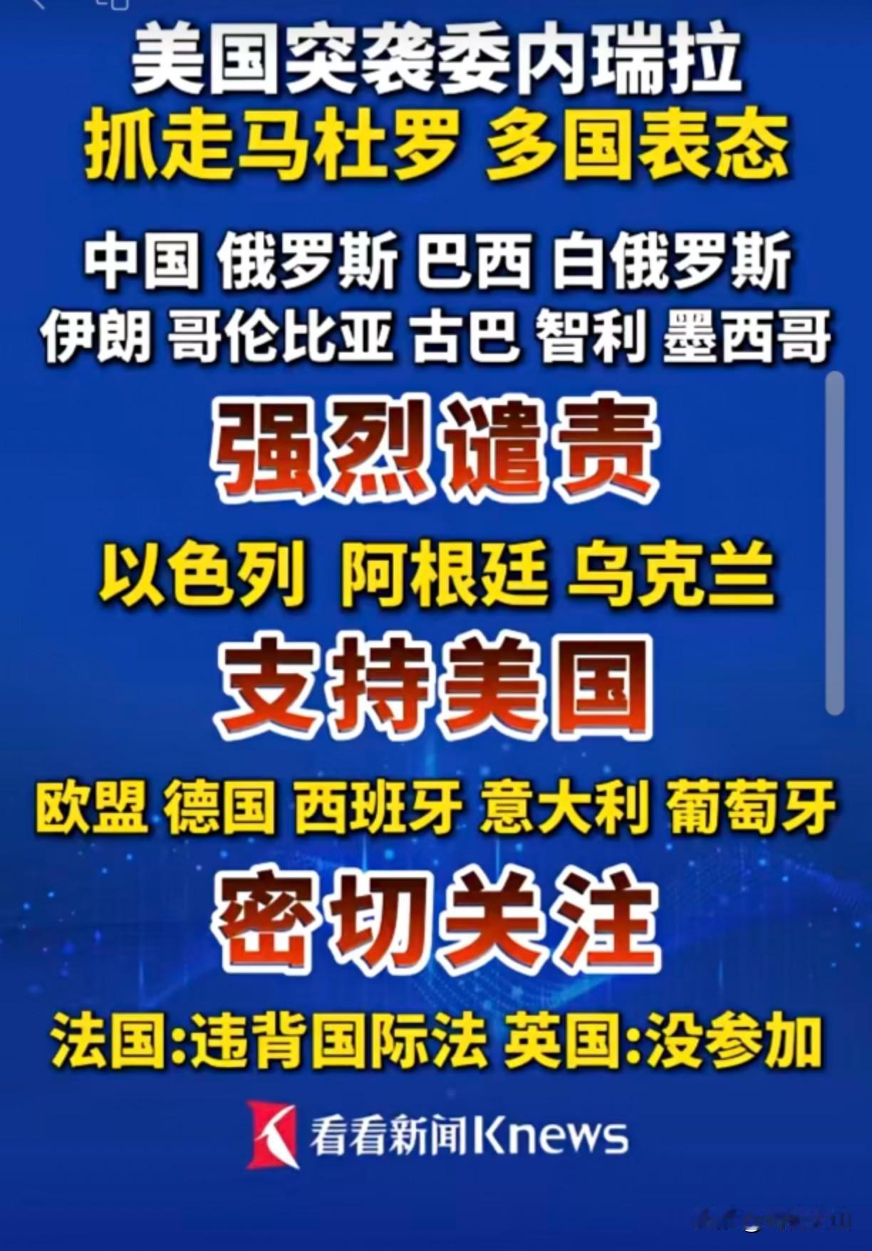 【欧盟各国对美国侵略委内瑞拉态度：法国最有担当，意大利最无耻】美国悍然入侵委内瑞