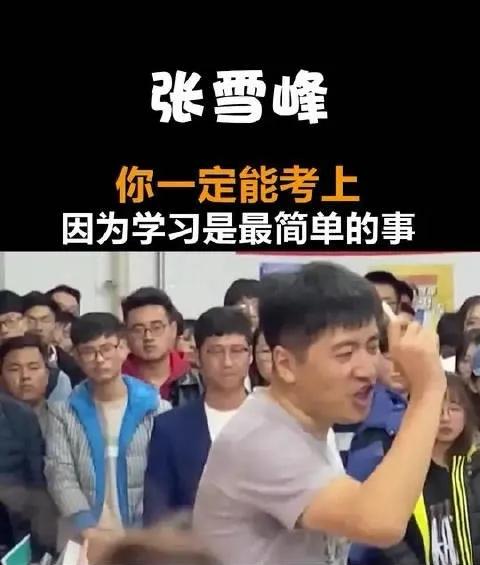 张雪峰猝死，享年不详。   他劝别人别拼命，自己却拼命一生。

他劝别人别内卷，