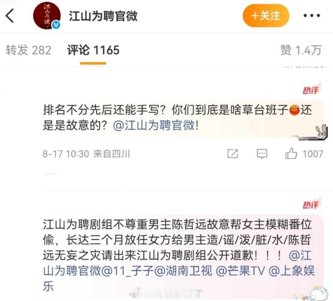 《江山为聘》官微下面都是男主粉丝在维权。江山为聘开机 ​​​