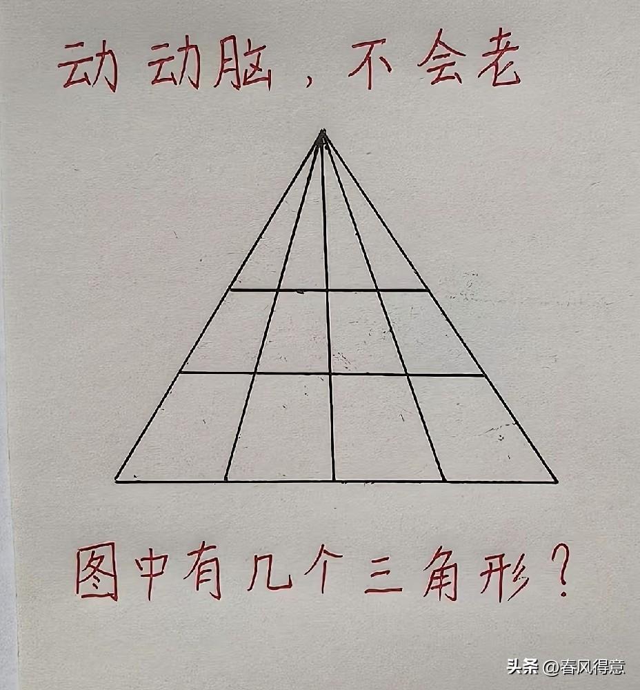 挑战你的数学思维，快来数一数图中有几个三角形吧！记得评论区留言[作揖]