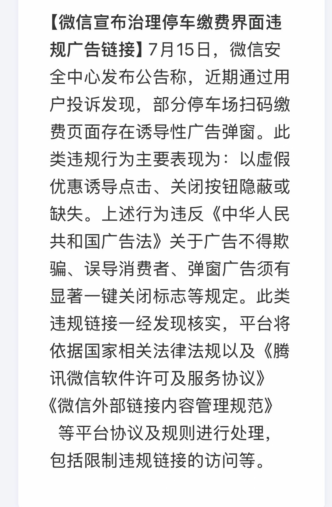 微信宣布治理停车缴费界面违规广告链接可真是太好了，拍手称快！之前经常遇到扫码缴费