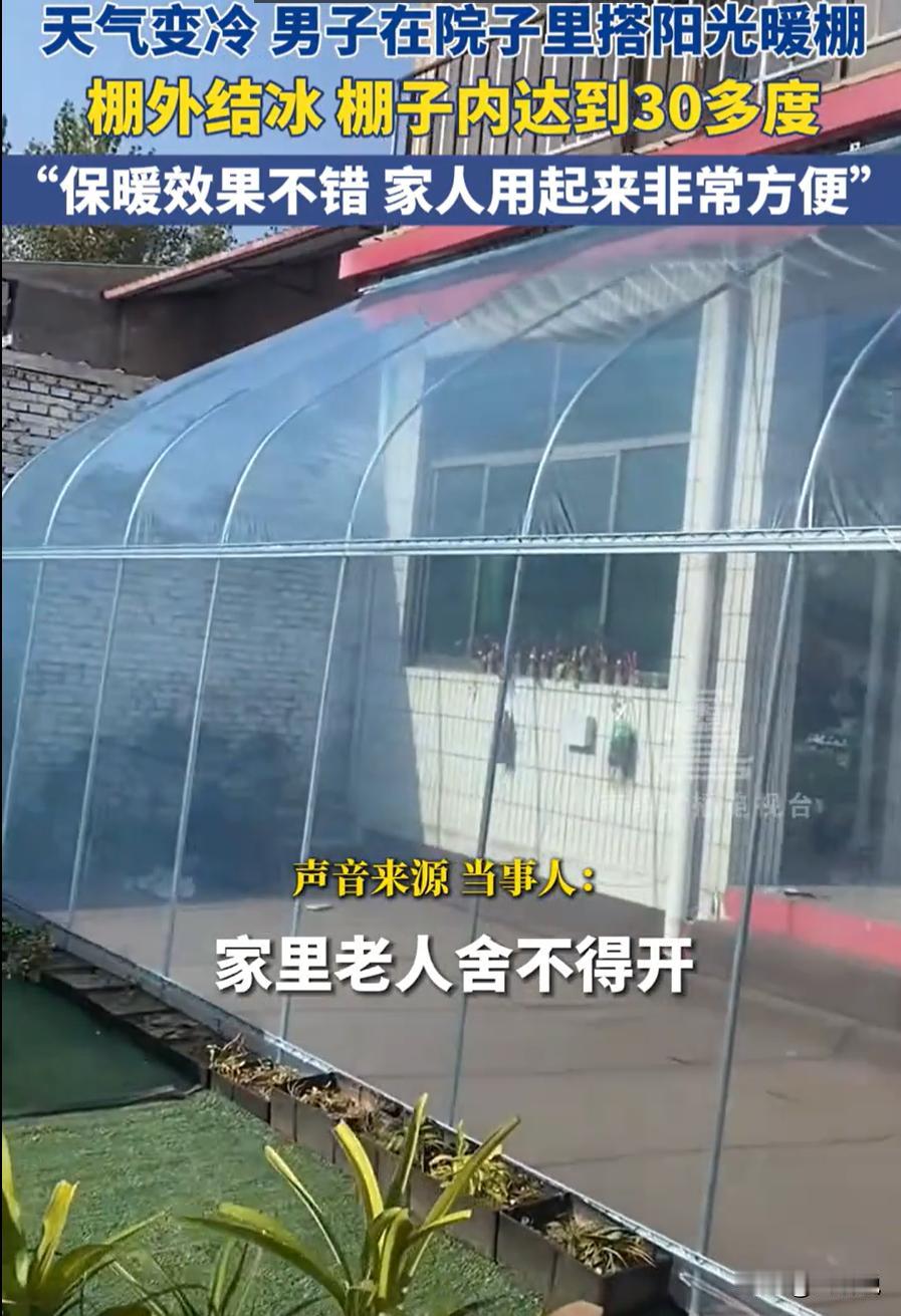 这是真聪明！河北石家庄，天气变冷后，一男子突发奇想在院子里花1000多块钱搭了一