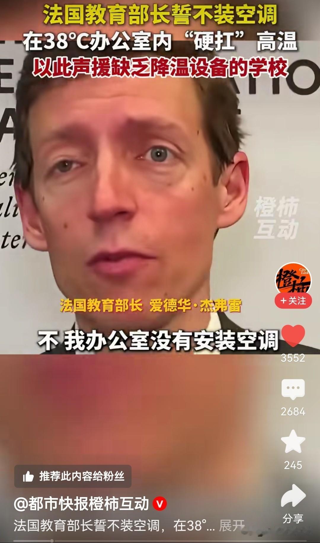 法国教育部长不装空调，除了声援学校没有降温设备，不会还怕别人举报吧？
顶着38℃