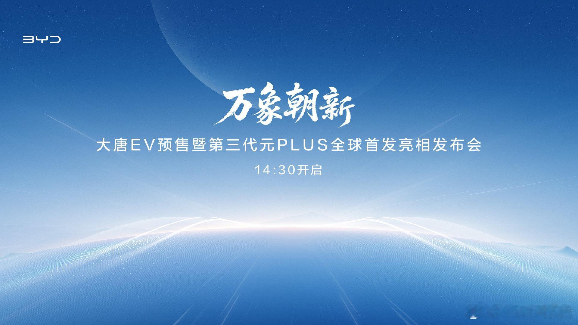 智趣闪充SUV第三代元PLUS全球首发比亚迪第三代元PLUS于2026北京车展全