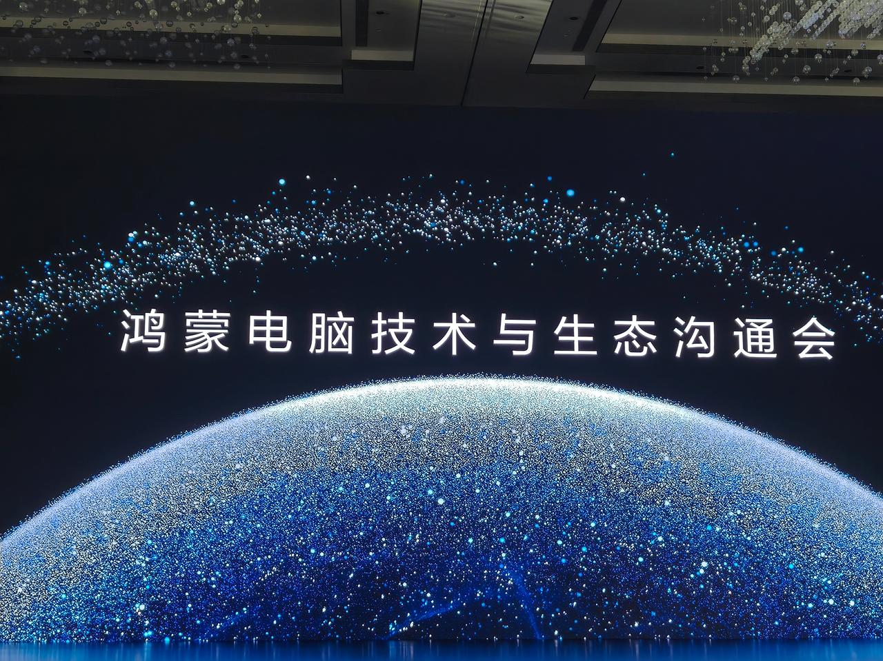 等会就要看到鸿蒙PC了？可能很多人已经知道，今天华为将要举办一场鸿蒙电脑技术与生