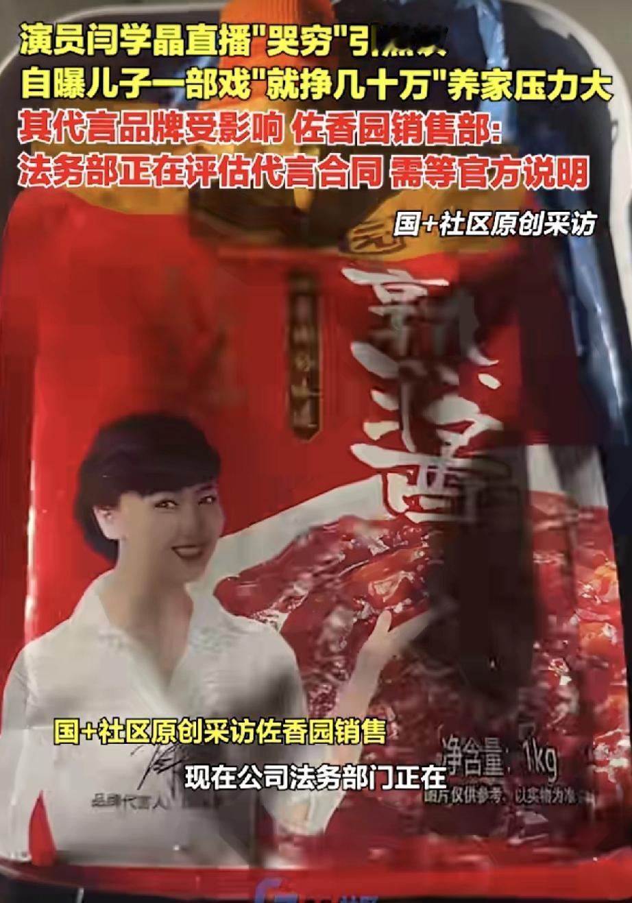 闫学晶哭穷坑惨佐香园！
佐香园估计怎么也想不到，找个代言人没带来红利，反倒惹来一