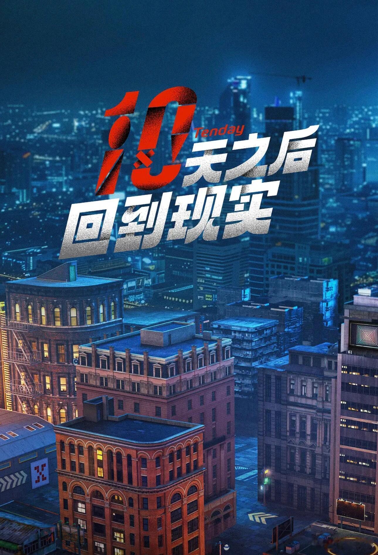 #十天之后回到现实# 我的评分：[星星][星星][星星][星星][星星]#电影正