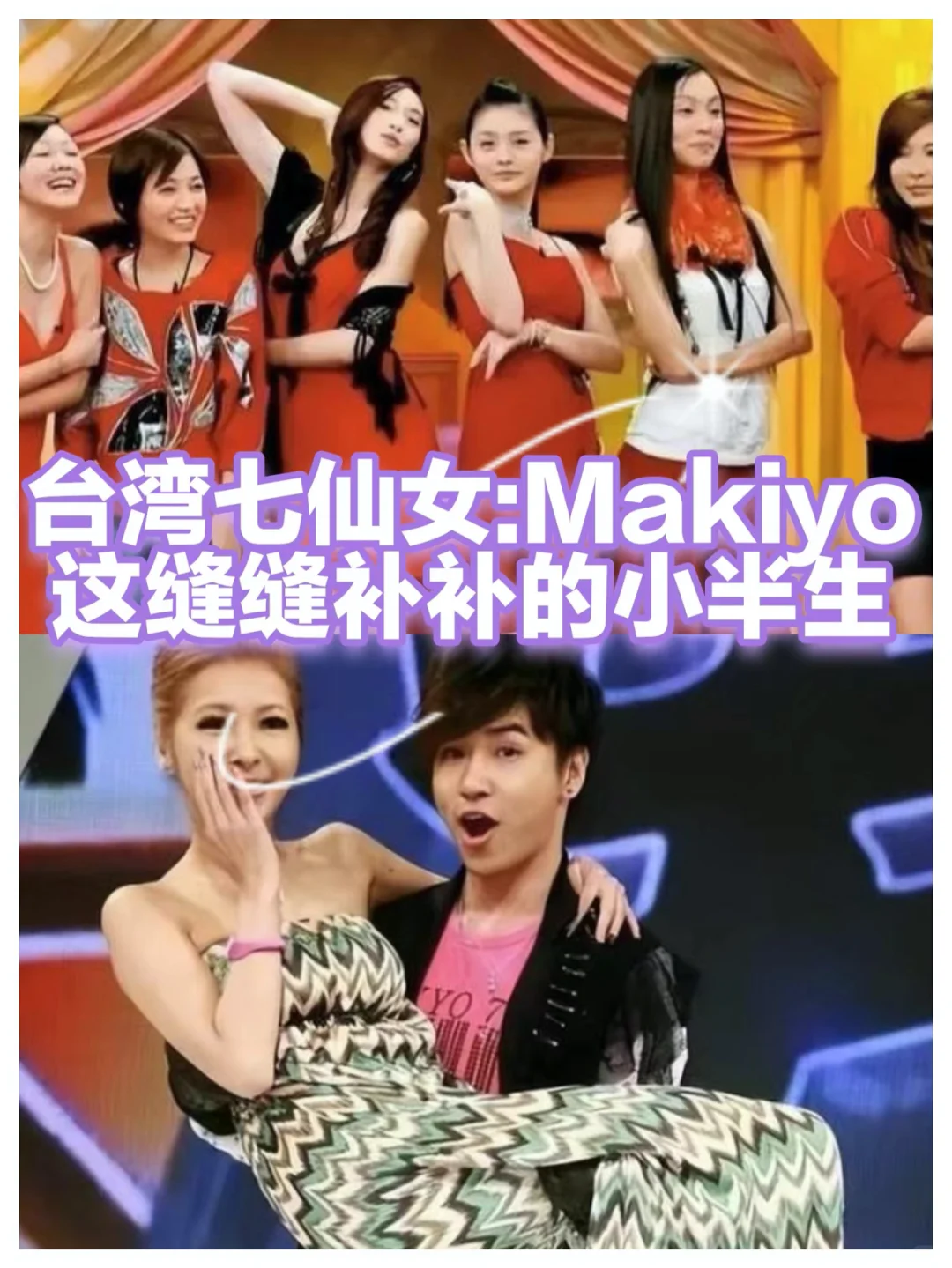 台湾七仙女之makiyo：缝缝补补的小半生（一