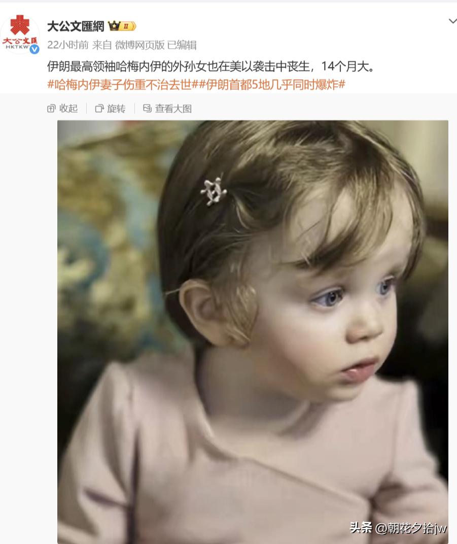 照片上这个懵懂可爱的小女孩
也在美以空袭中丧生。

她只有14个月大，是哈梅内伊