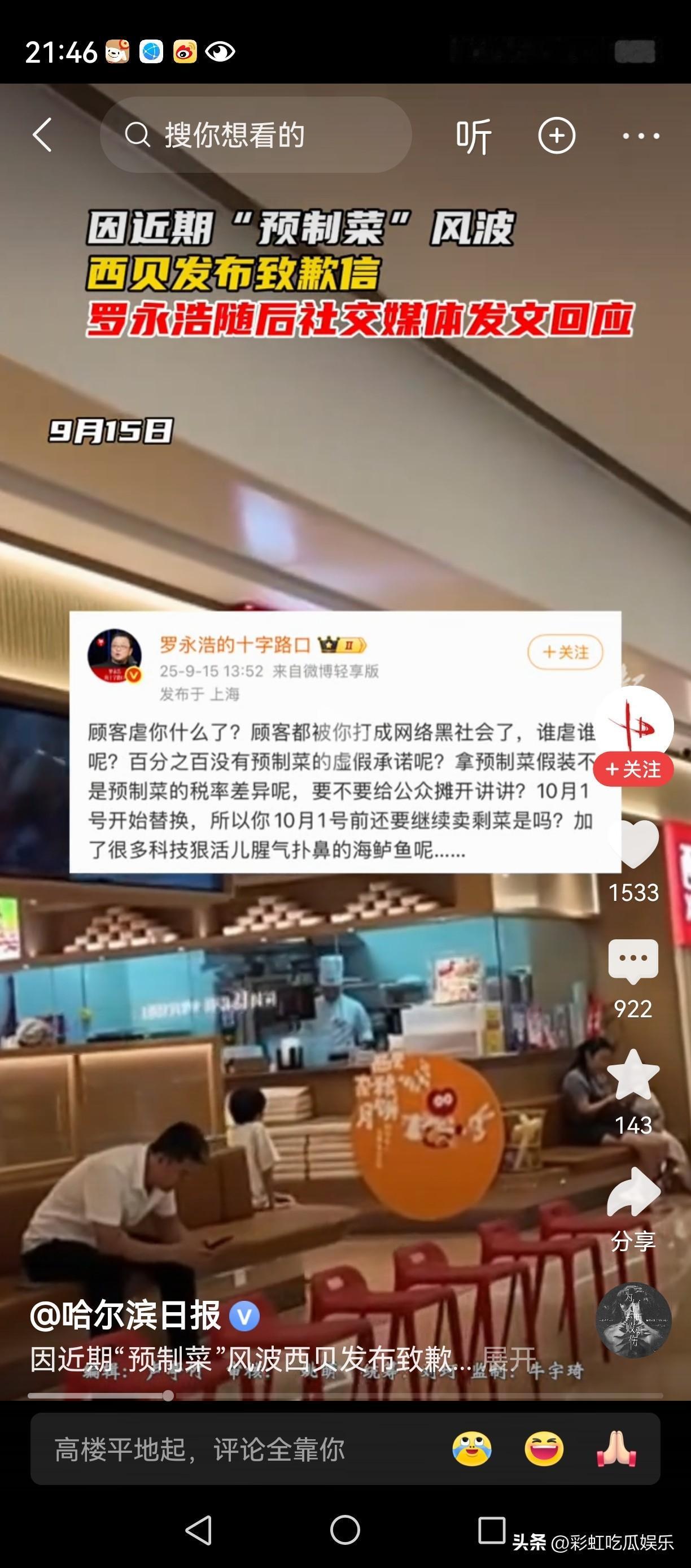罗永浩回应西贝老板的致歉信，直接说自己被打成网络黑社会，就这样对待顾客的吗？还点