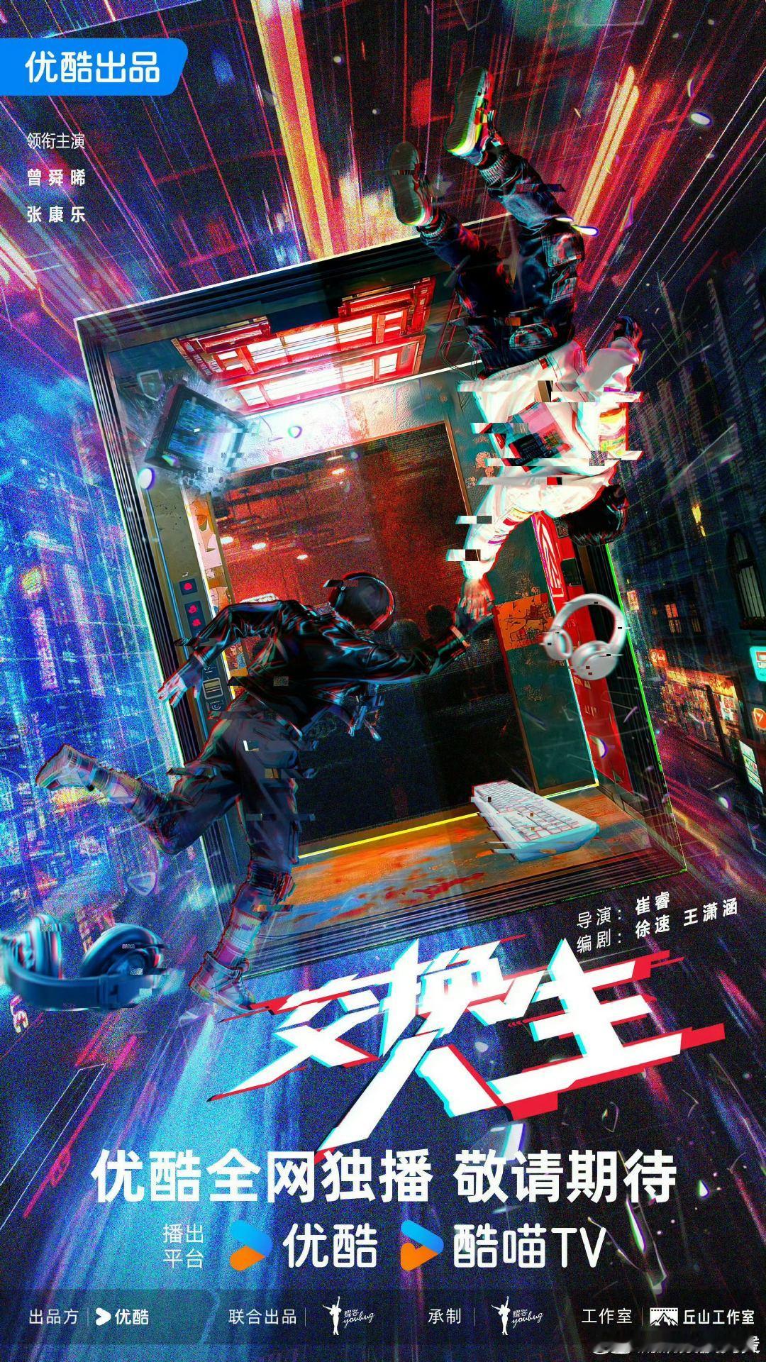 曾舜晞领衔主演交换人生 电竞+灵魂互换的设定也太会了！天才AD与菜鸟社畜的奇妙交