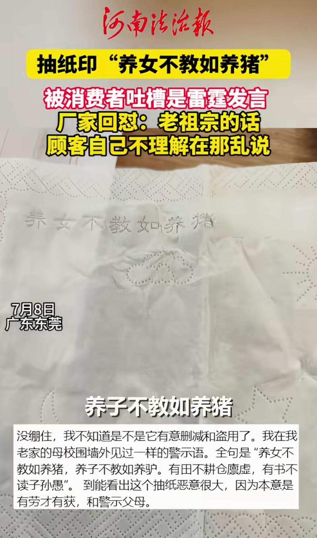 广东东莞，一名消费者网购家用抽纸后，意外发现纸巾上单独印有“养女不教如养猪”半句