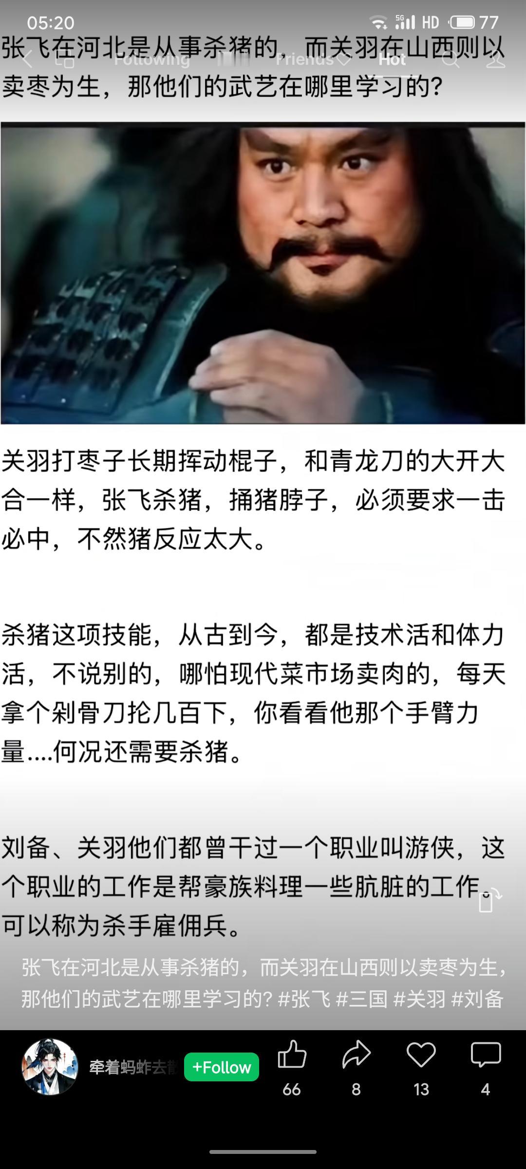 张飞杀猪练就一击必中的精准和臂力，关羽长期打枣挥杆与青龙刀法大开大合相似。此外，