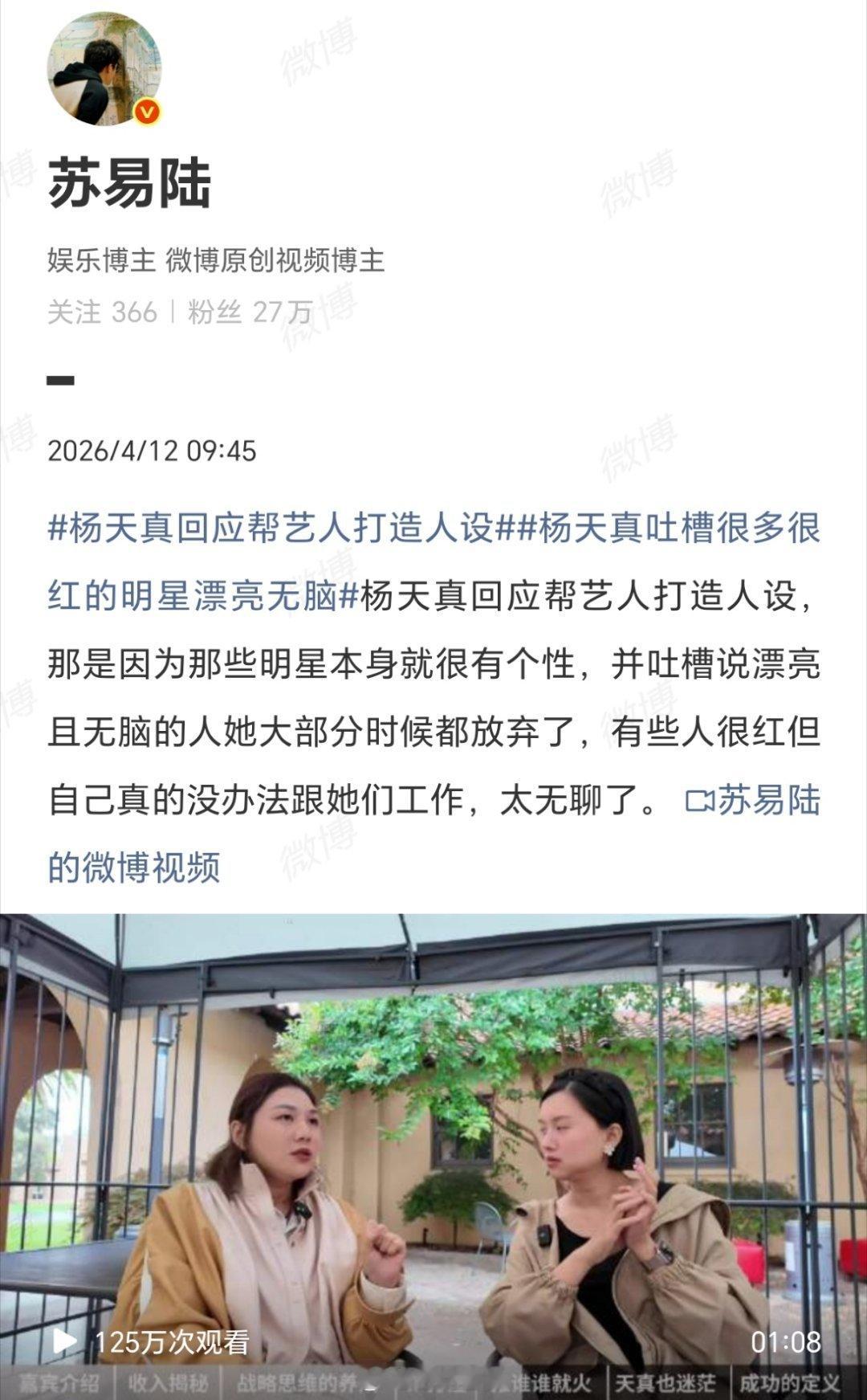 杨天真吐槽很多很红的明星漂亮无脑杨天真打造人设确实有一套，也帮很多明星成功危机公