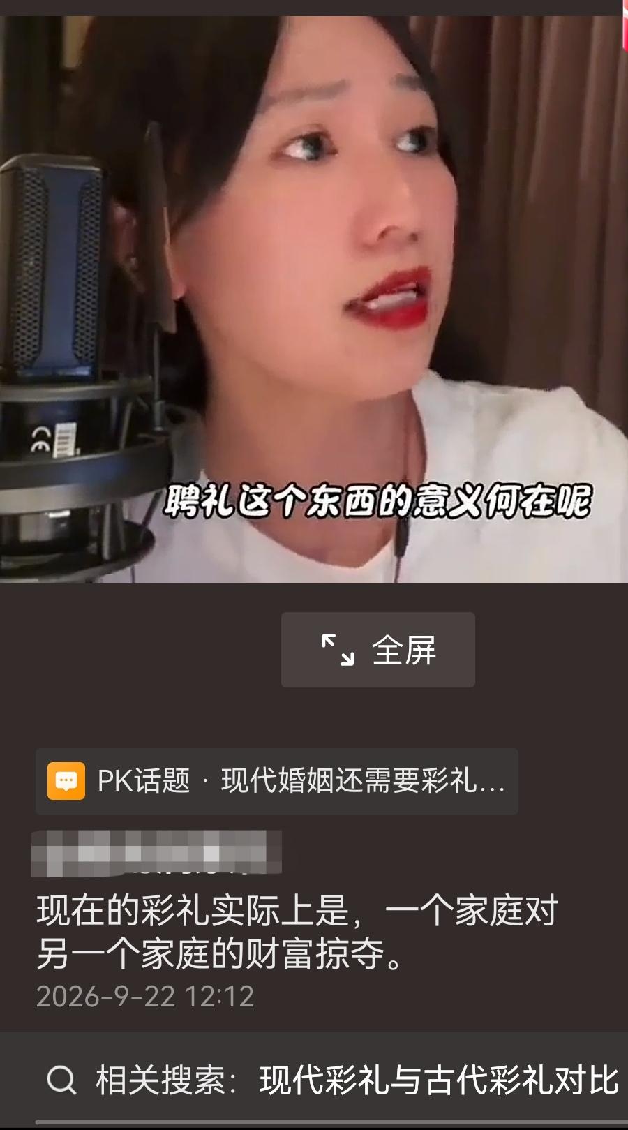 这个女人说，彩礼是一个家庭对另一个家庭的掠夺。

确实，结婚就是一个家庭对另一个